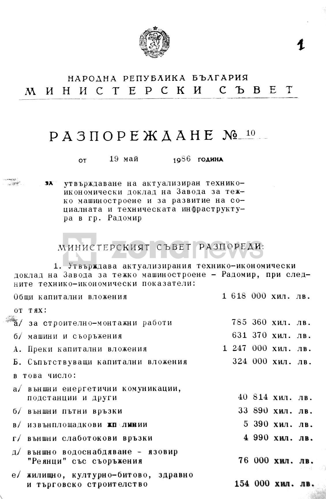Разпореждане № 10 на Министерски съвет за технико-икономическия доклад за изграждането на Комбината за тежко машиностроене-Радомир